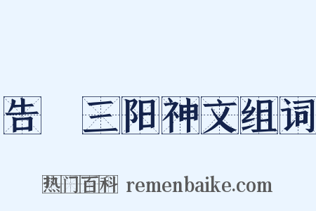 告畬三阳神文组词是什么意思的图片